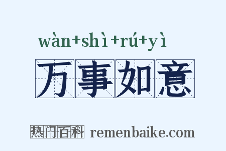万事如意是什么意思的图片